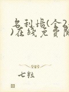 名利场(全2册)在线免费阅读