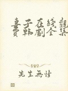 妻子在线观看免费韩剧全集封面