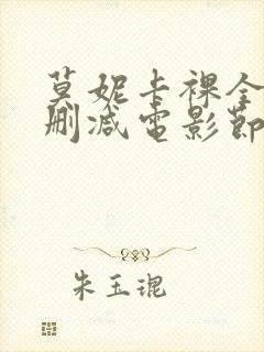 莫妮卡裸全乳无删减电影节封面