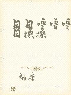 日日噜噜噜噜日日操操