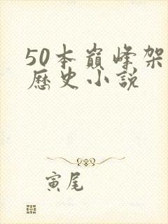 50本巅峰架空历史小说封面