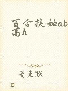 百合扶她abo高h