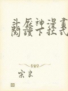 斗厌神漫画免费阅读下拉式六漫画