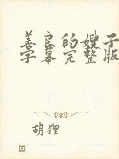 善良的嫂子中文字幕完整版