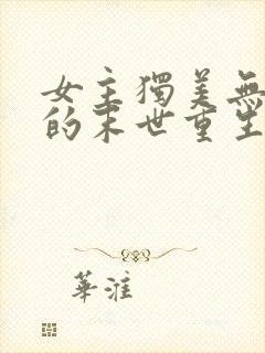 女主独美无cp的末世重生文封面