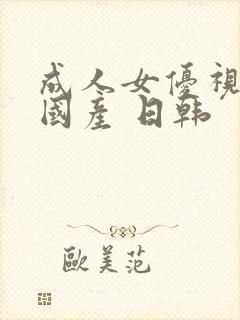 成人女优视频 国产 日韩封面