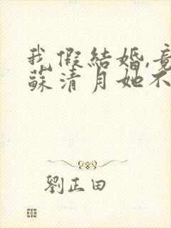 我假结婚,竟娶苏清月她不认第四季封面