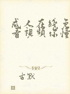 成人在线免费观看视频你懂的