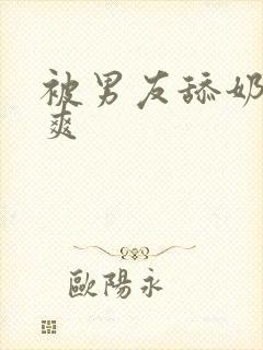 被男友舔奶头很爽