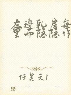 左边乳房每天都里面隐隐作痛