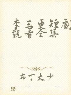 李三更短剧免费观看全集