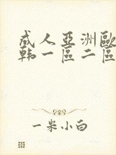 成人亚洲欧美日韩一区二区