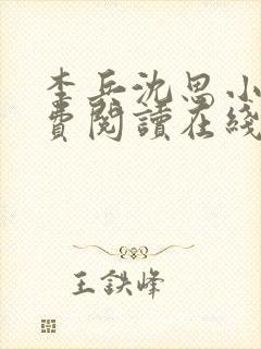 李兵沈思小说免费阅读在线