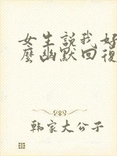 女生说我好困怎么幽默回复封面