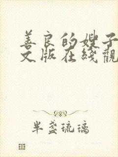 善良的嫂子3中文版在线观看