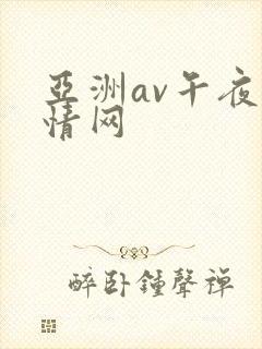 亚洲av午夜激情网