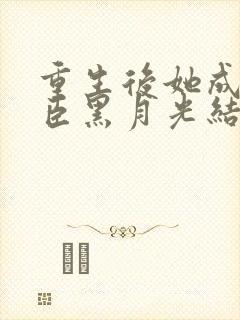 重生后她成了权臣黑月光结局封面