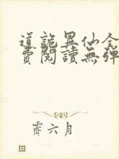 道诡异仙全文免费阅读无弹窗