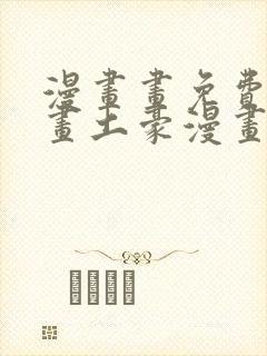 漫画画免费读漫画土豪漫画封面