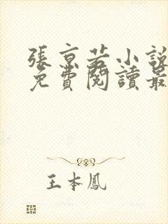 张京若小说全文免费阅读最新章节