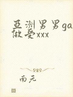 亚洲男男gay做受xxx