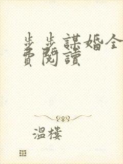 步步谋婚全文免费阅读