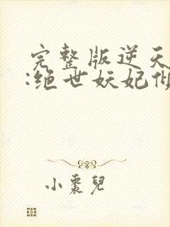 完整版逆天萌兽:绝世妖妃倾天下