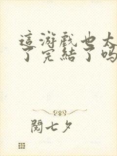 这游戏也太真实了完结了吗封面