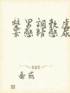 双男调教虐茎虐睾憋精憋尿小说