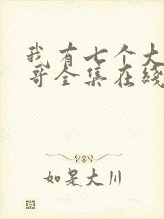 我有七个大佬哥哥全集在线阅读