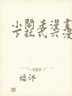 小阁老漫画免费下拉式六漫画