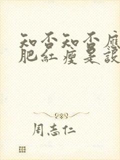 知否知否应是绿肥红瘦是设问吗