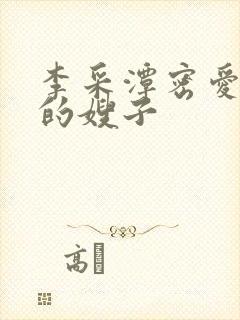 李采潭密爱善良的嫂子