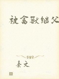 被禽兽继父上瘾