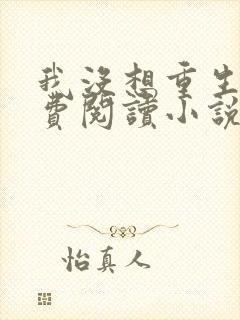 我没想重生啊免费阅读小说无弹窗封面