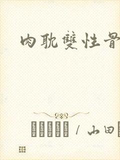 肉耽双性骨科封面