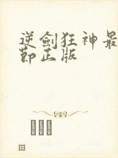 逆剑狂神最新章节正版封面