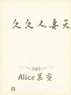 久久人妻天天操封面