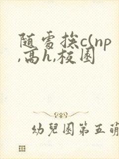 随处挨c(np,高h,校园