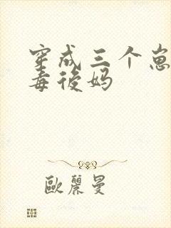 穿成三个崽的恶毒后妈封面