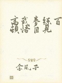 高武拳练百遍,顿悟自见