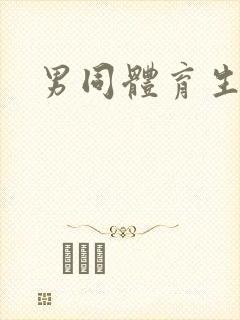 男同体育生互操