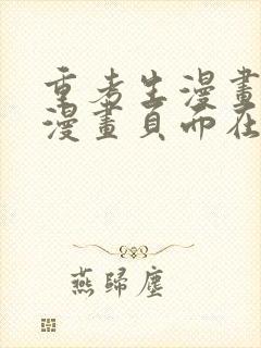 重考生漫画免费漫画页面在线看漫画