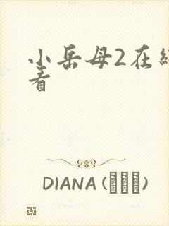 小岳母2在线观看封面