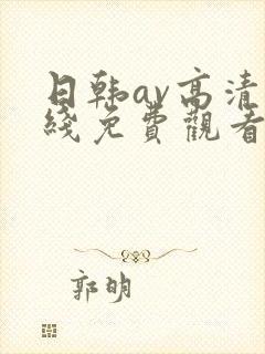 日韩av高清在线免费观看
