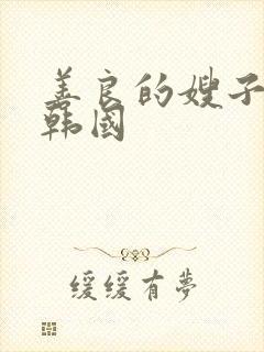 善良的嫂子在线韩国封面