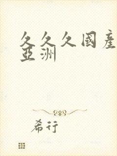 久久久国产精品亚洲