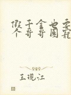 假千金也要当七个哥哥团宠