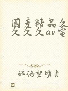 国产精品久久久久久久av电影封面