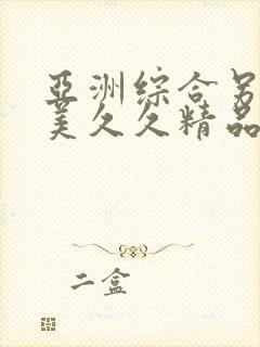 亚洲综合另类欧美久久精品久久久久久